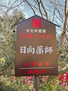 宝城坊日向薬師