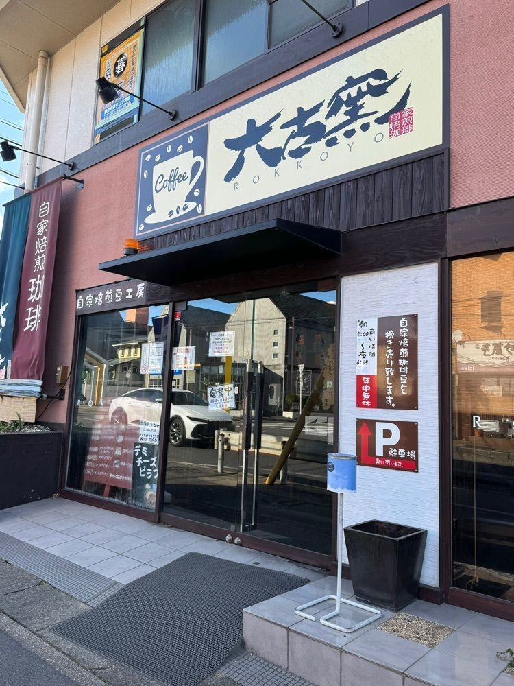 鉄道王さんが投稿した六古窯 名東店（ロッコヨウ）に関する口コミの画像