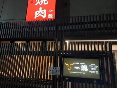 炭火焼肉 一龍（ICHIRYU）
