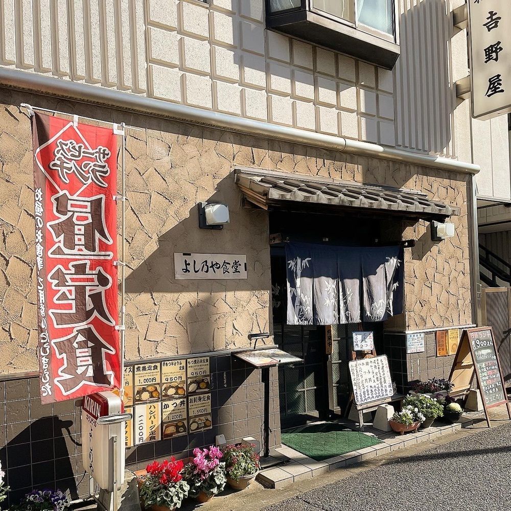 青木 孝文さんが投稿したよしのや食堂に関する口コミの画像