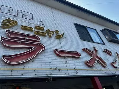 赤のれん クーニャンラーメン
