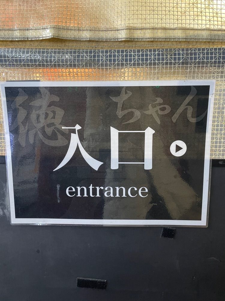 志保さんが投稿した徳ちゃん 恵比寿 本店（トクチャン）に関する口コミの画像
