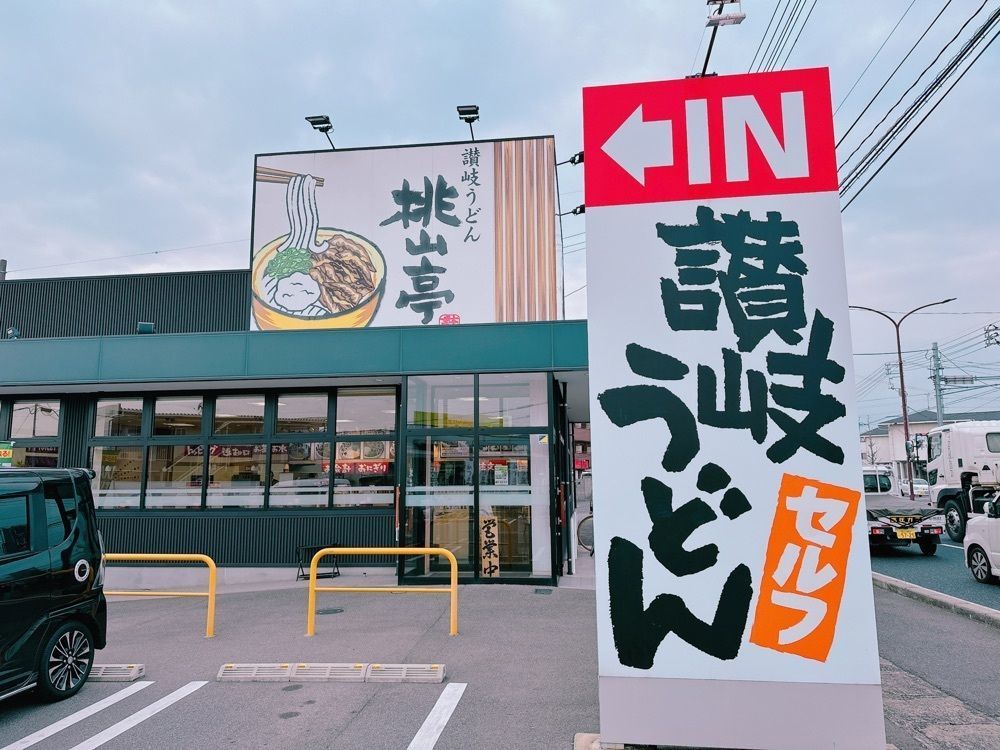 鉄道こまちさんが投稿した桃山亭 岡山平井店に関する口コミの画像