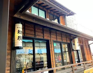 とんかつ 和豚