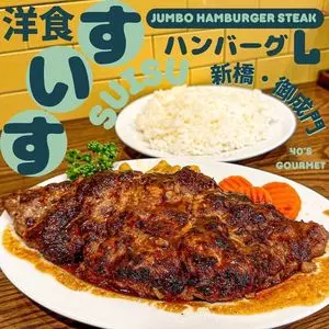 洋食すいす
