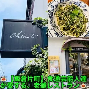 キャンティ 飯倉片町本店