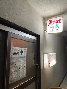 ろばた焼き 浜一
