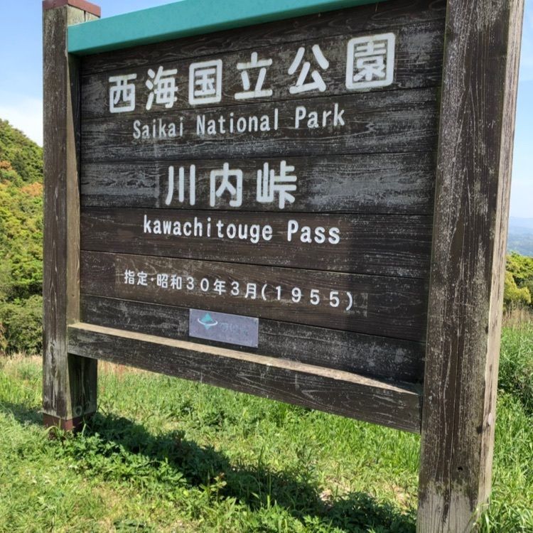 クルミ50さんが投稿した川内峠に関する口コミの画像