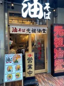 元祖油堂 赤坂店