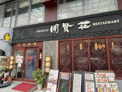 明賢荘