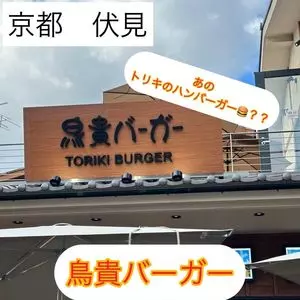 TORIKI BURGER 伏見稲荷OICYビレッジ店（トリキ バーガー）