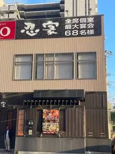 隠れ庵 忍家 水戸駅南店