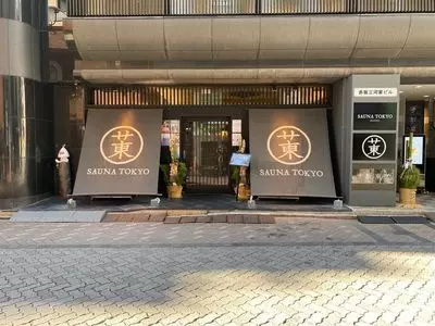 サウナ東京（【旧店名】サ飯東京）