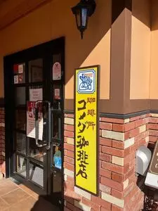 コメダ珈琲店 函南町店