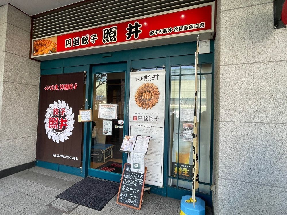 fumiさんが投稿した餃子 照井 福島駅東口店（ギョウザ テルイ）に関する口コミの画像
