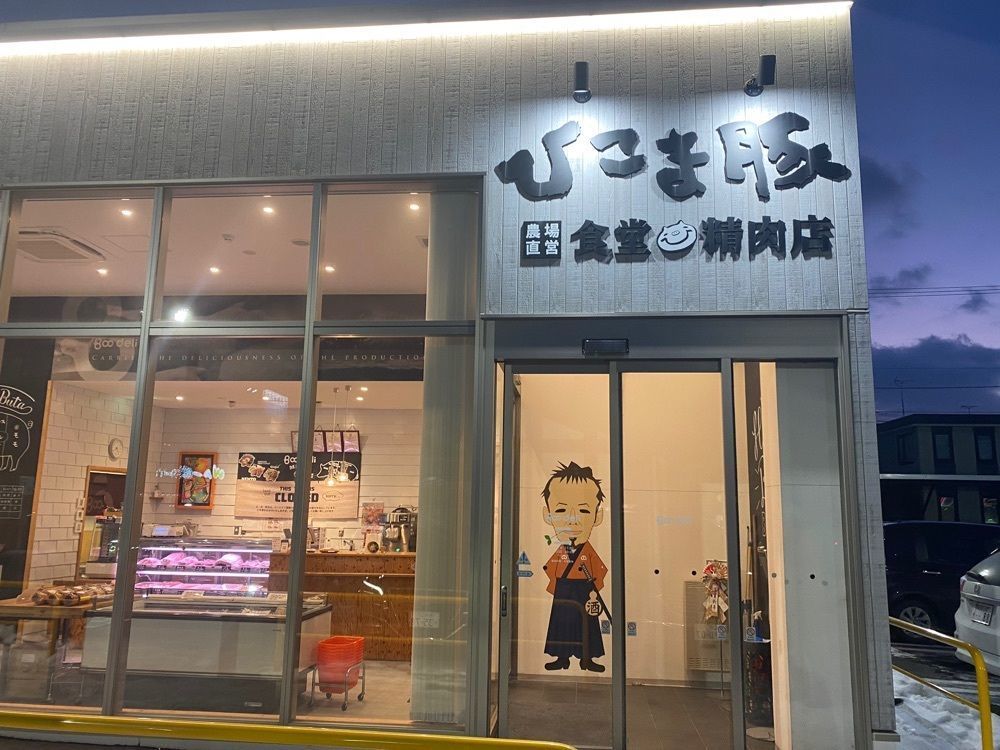 グルメヒッタースズロー/千葉•東京グルメさんが投稿したひこま豚食堂＆精肉店 Boodeliに関する口コミの画像