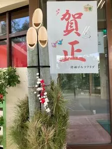 許田ゴルフクラブ