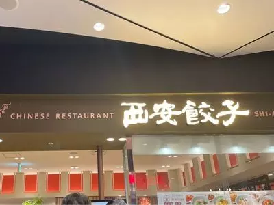 西安餃子 テラスモール湘南店
