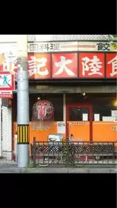 明記大陸食堂