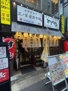 海鮮居酒屋 三ノ宮産直市場 サンキタ通り店
