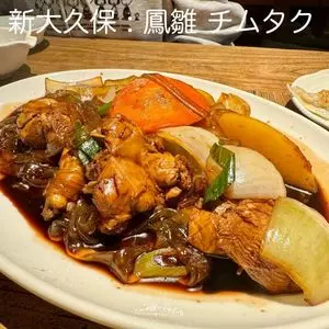 鳳雛 チムタク 大久保店（ボンチュチムタク）