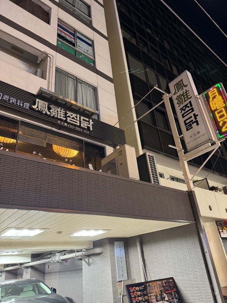 junjun09090909さんが投稿した鳳雛 チムタク 大久保店（ボンチュチムタク）に関する口コミの画像