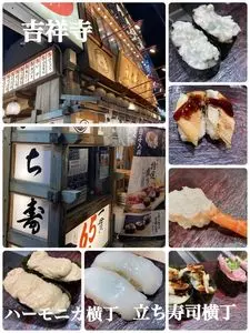立ち寿司横丁 吉祥寺ハーモニカ横丁
