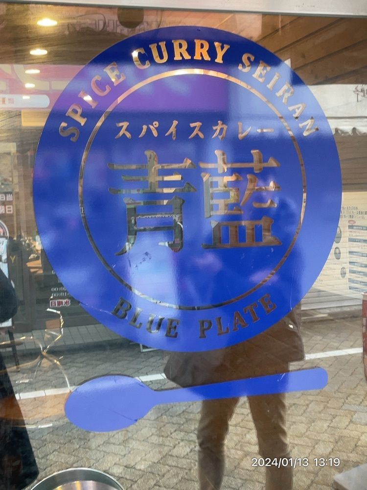 marco14450さんが投稿したホールスパイスカレー青藍（【旧店名】スパイスカレー青藍）に関する口コミの画像