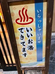 国立温泉湯楽の里