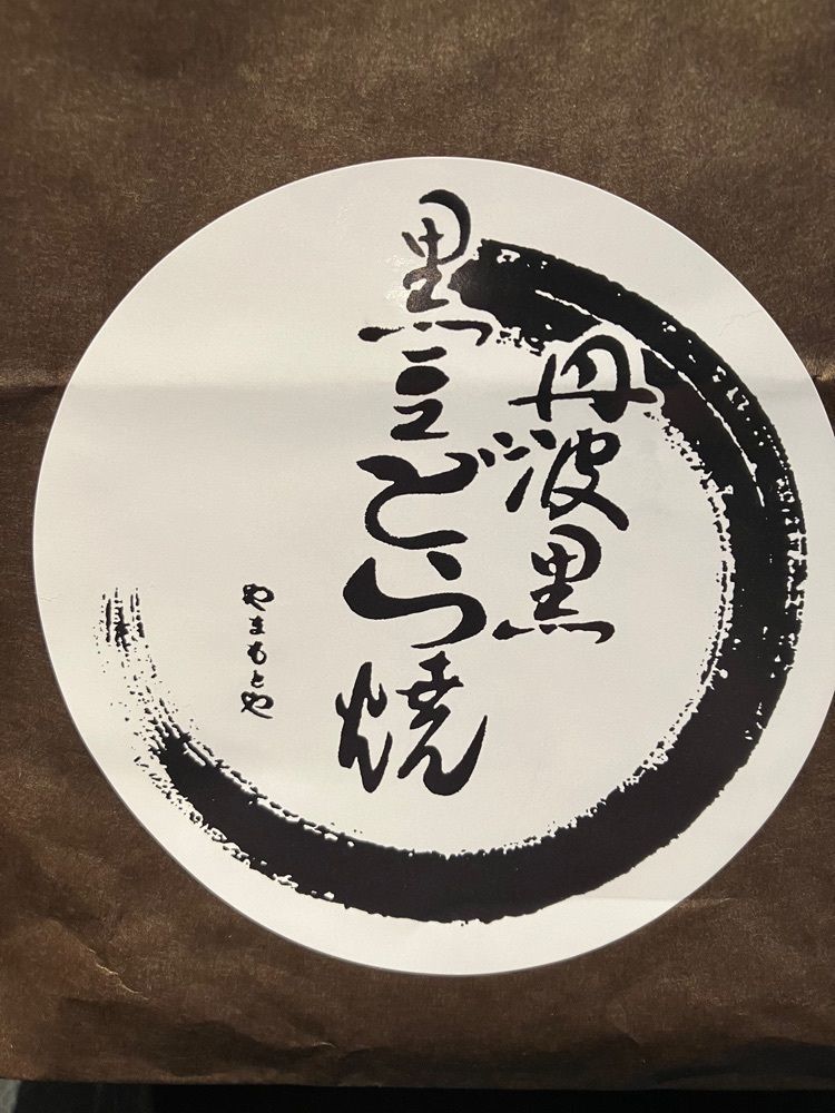 Nさんが投稿した御菓子司やまもとやに関する口コミの画像