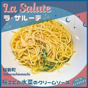 ラ・サルーテ 桜新町店