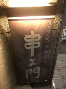 串エ門 室町店（クシエモン） 2枚目