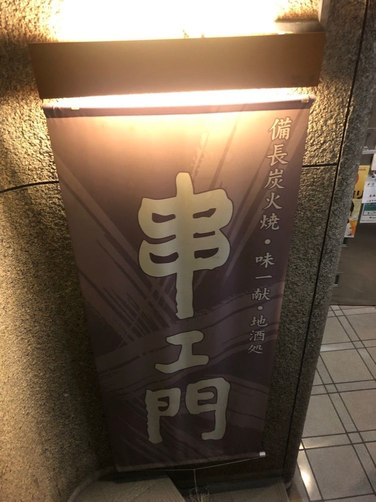 しがないサラリーマンさんが投稿した串エ門 室町店（クシエモン）に関する口コミの画像