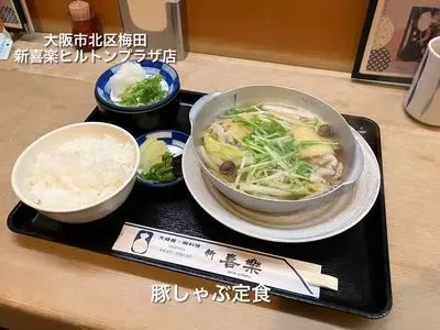 新喜楽 ヒルトンプラザ店