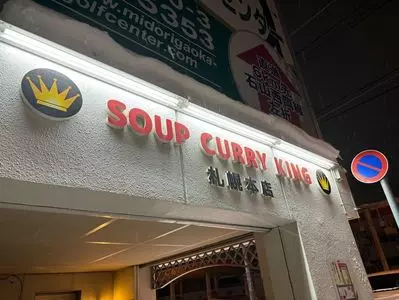 SOUP CURRY KING 本店