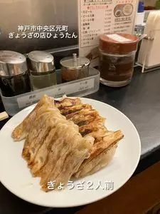 ぎょうざの店 ひょうたん 元町店