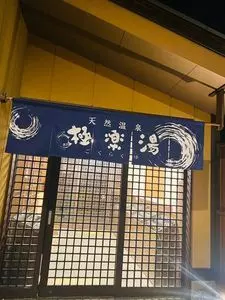 極楽湯 多摩センター店