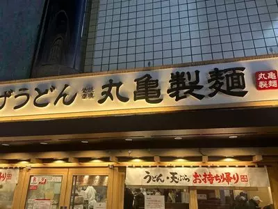 丸亀製麺 下北沢店