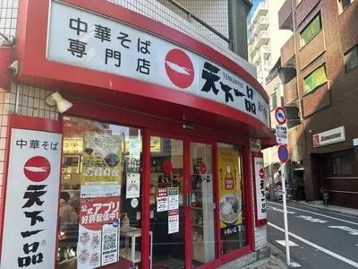 天下一品 高円寺店（てんかいっぴん）