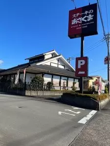 ステーキのあさくま 函南店