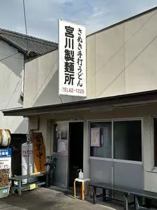 宮川製麺所（みやかわせいめんしょ）