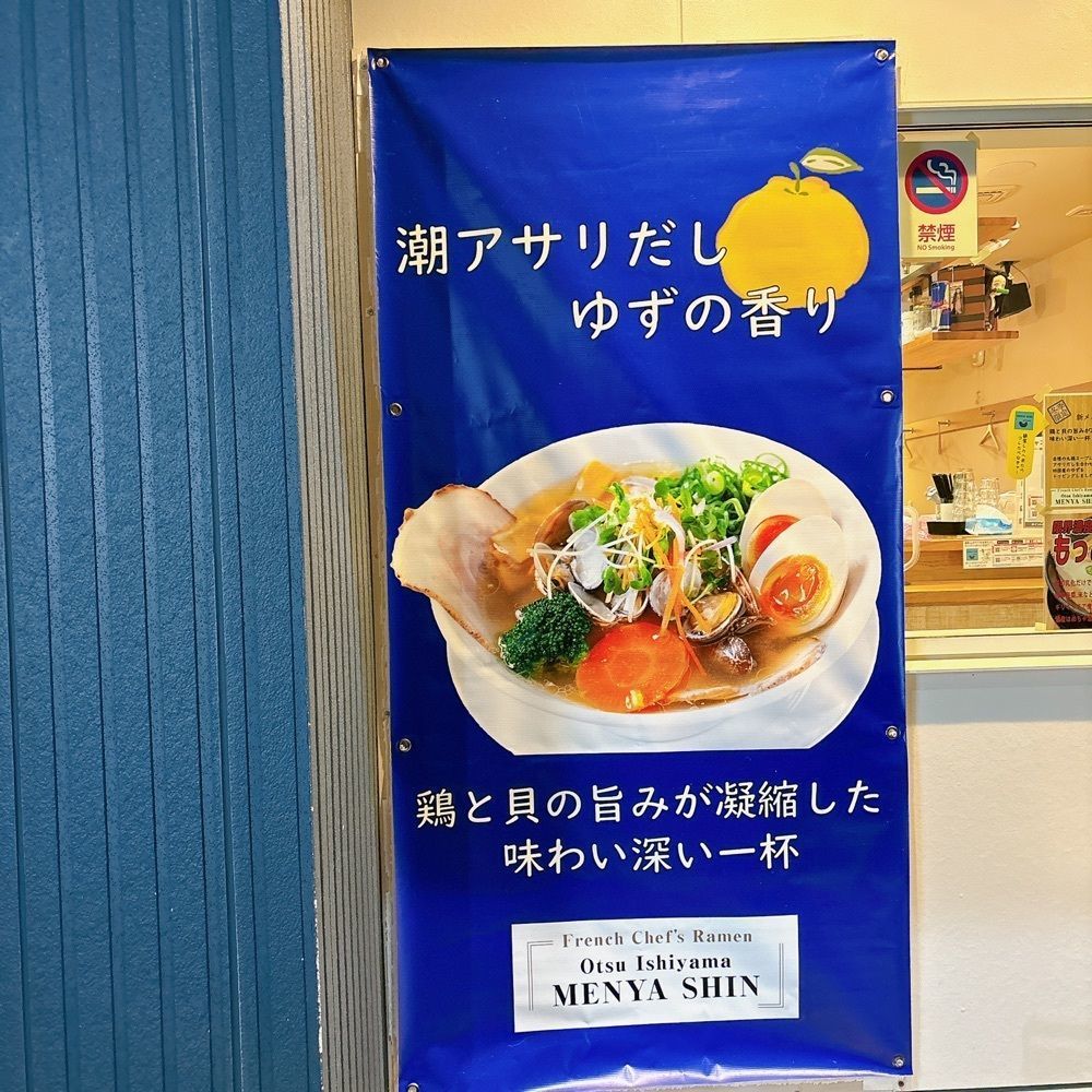 choco1205さんが投稿した大津石山 麺屋 しんに関する口コミの画像
