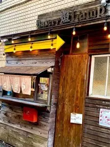 ベーカリー燈（ランプ）