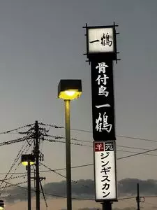 骨付鳥 一鶴 土器川店