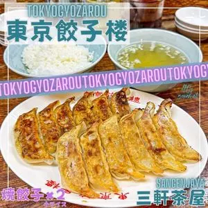 東京餃子楼 三軒茶屋店（トウキョウギョウザロウ）