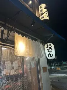 金山おでん 串揚げ でーもん