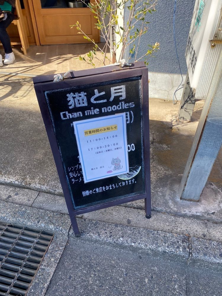 けんけんさんが投稿した猫と月 chan mie noodles（猫と月 チャンミーヌードルズ）に関する口コミの画像