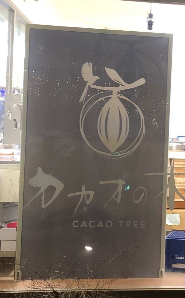 take.aさんが投稿したノルマンディー ショコラ（Normandie Chocolat）に関する口コミの画像
