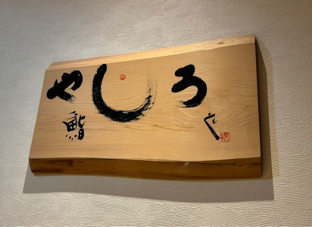 それなはとけさんが投稿した鮨やしろに関する口コミの画像