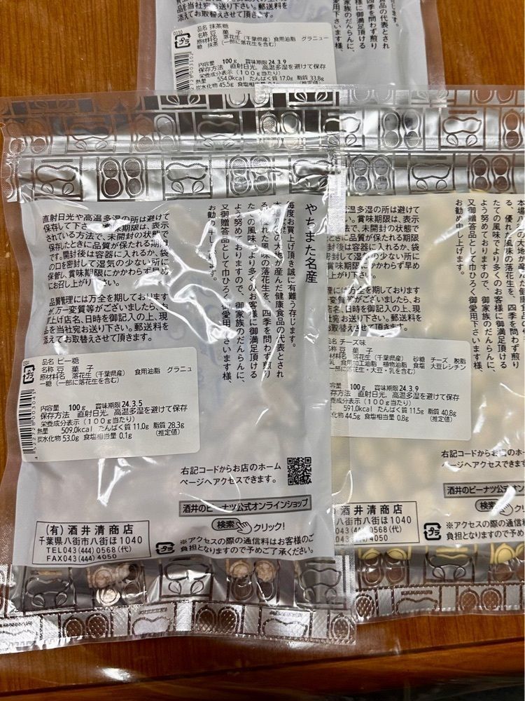からっ風②さんが投稿した酒井のピーナツに関する口コミの画像